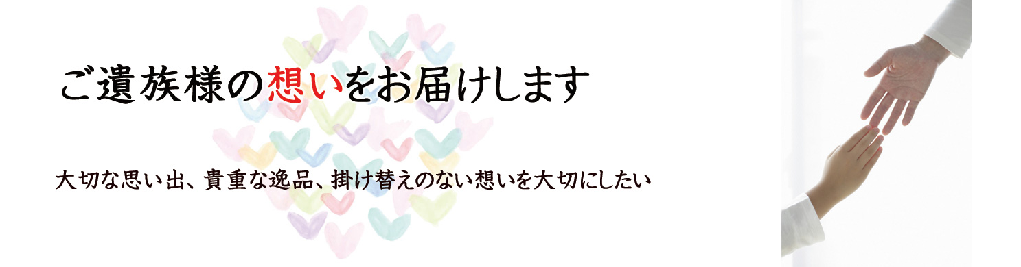 ご遺族様の想いお届けします。